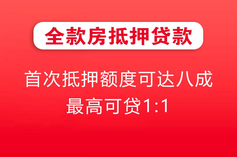 临清全款房抵押贷款