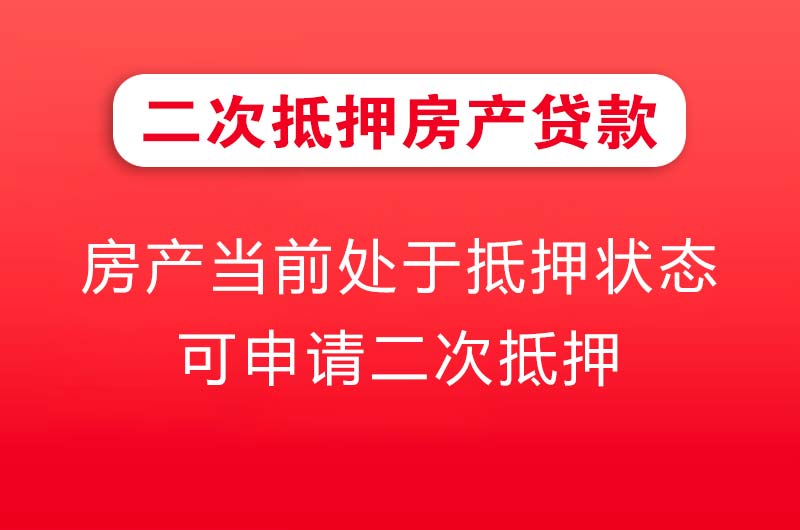 临清二次抵押房产贷款